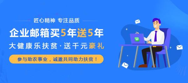 TOM企业邮箱“扶贫行动”，助力企业精准扶贫！