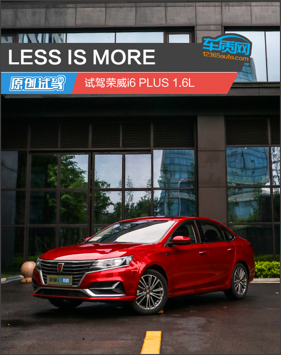 LESS IS MORE 试驾荣威i6 PLUS 1.6L