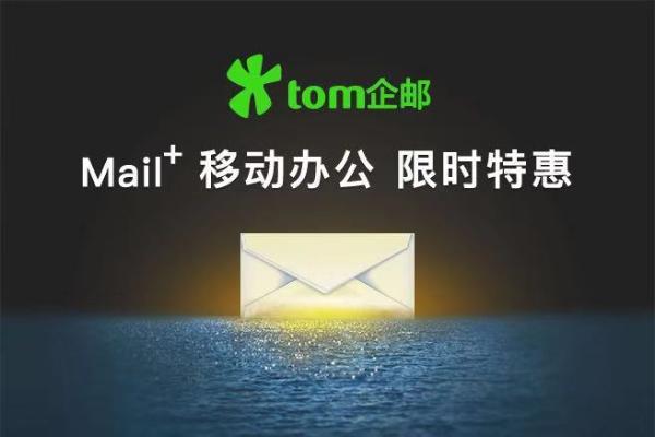 TOM企业邮箱提升用户体验，从每一处细节体现