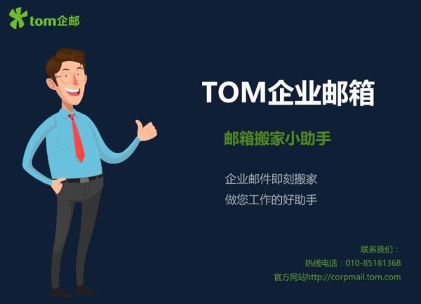 TOM企业邮箱后台6.0版本上线，全新升级，新功能，新体验