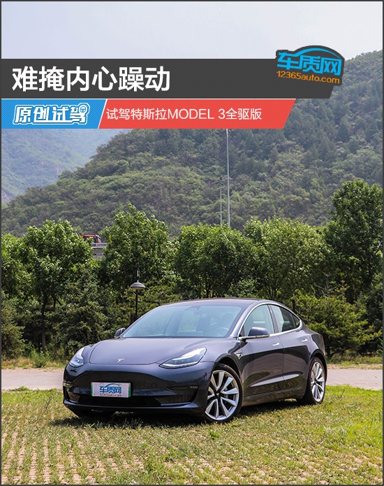 难掩内心躁动 试驾特斯拉MODEL 3全驱版