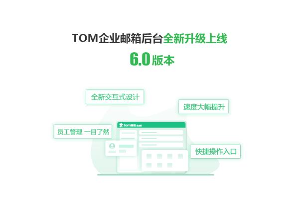 TOM企业邮箱后台6.0版本上线，全新升级，新功能，新体验