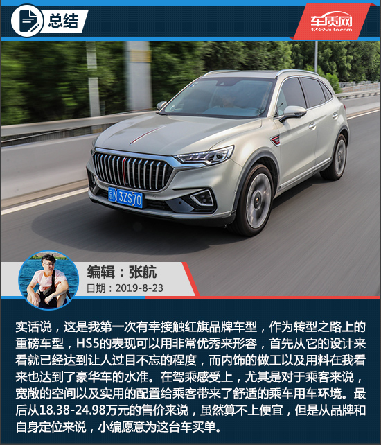 转型诚意之作 试驾2019款一汽红旗HS5