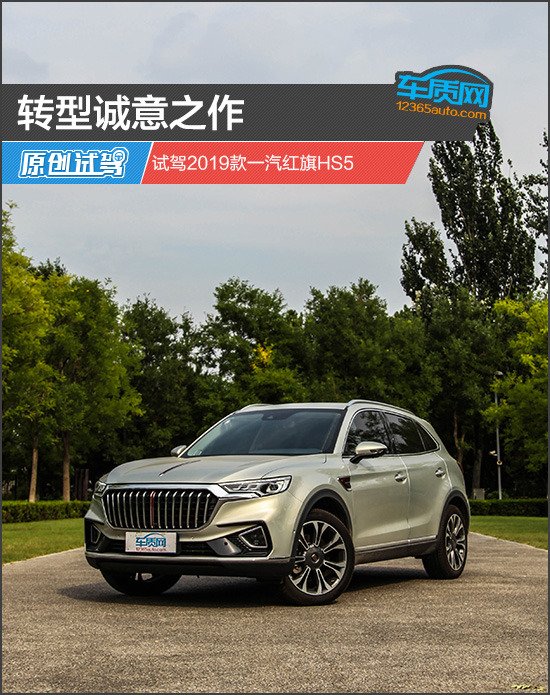 转型诚意之作 试驾2019款一汽红旗HS5