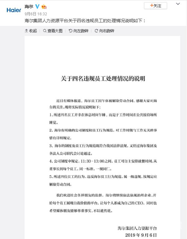 海尔回应4名员工午休被开除 工作时间公共区域午睡