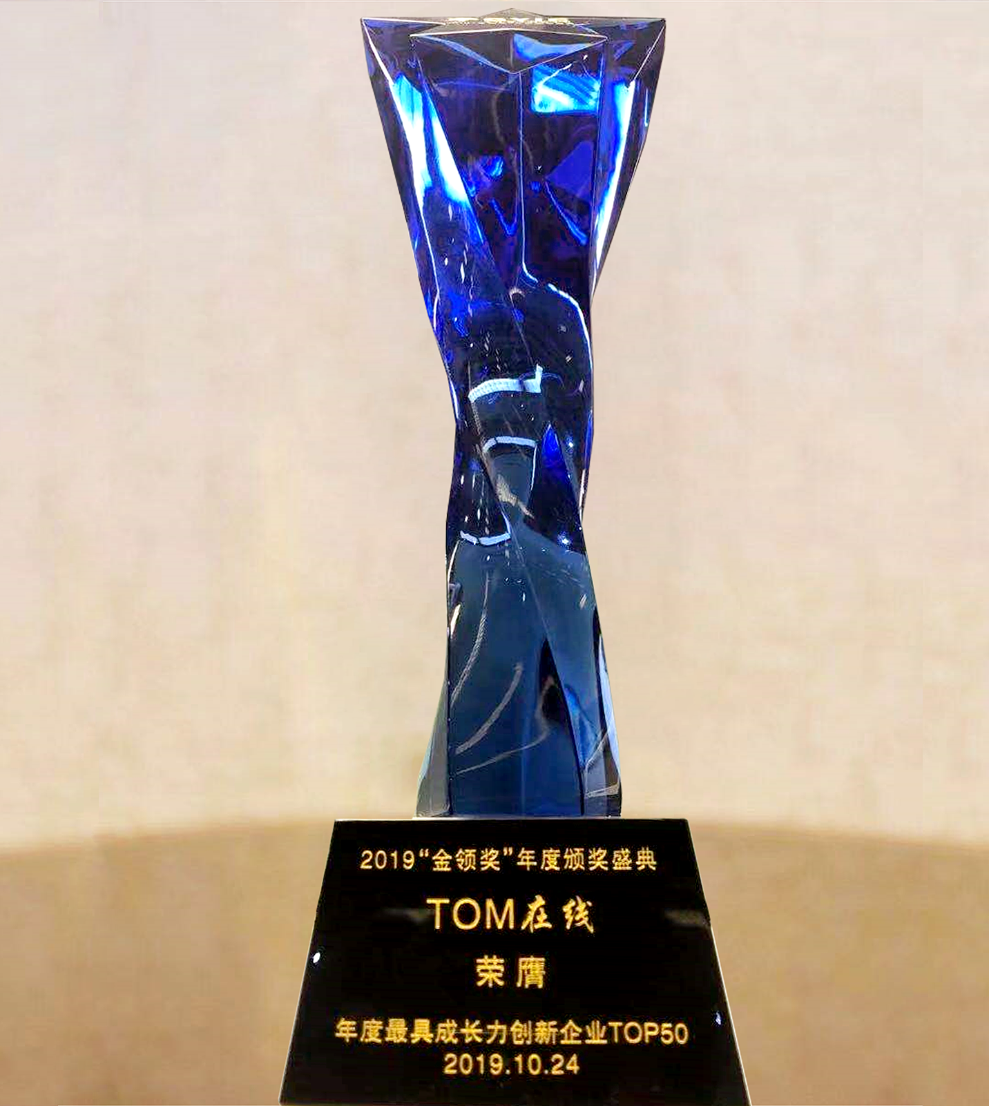 TOM荣获2019年第三届全球青年创新大会“最具成长力创新企业”