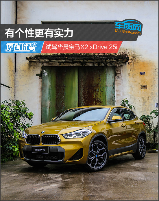 有个性更有实力 试驾华晨宝马X2 xDrive 25i