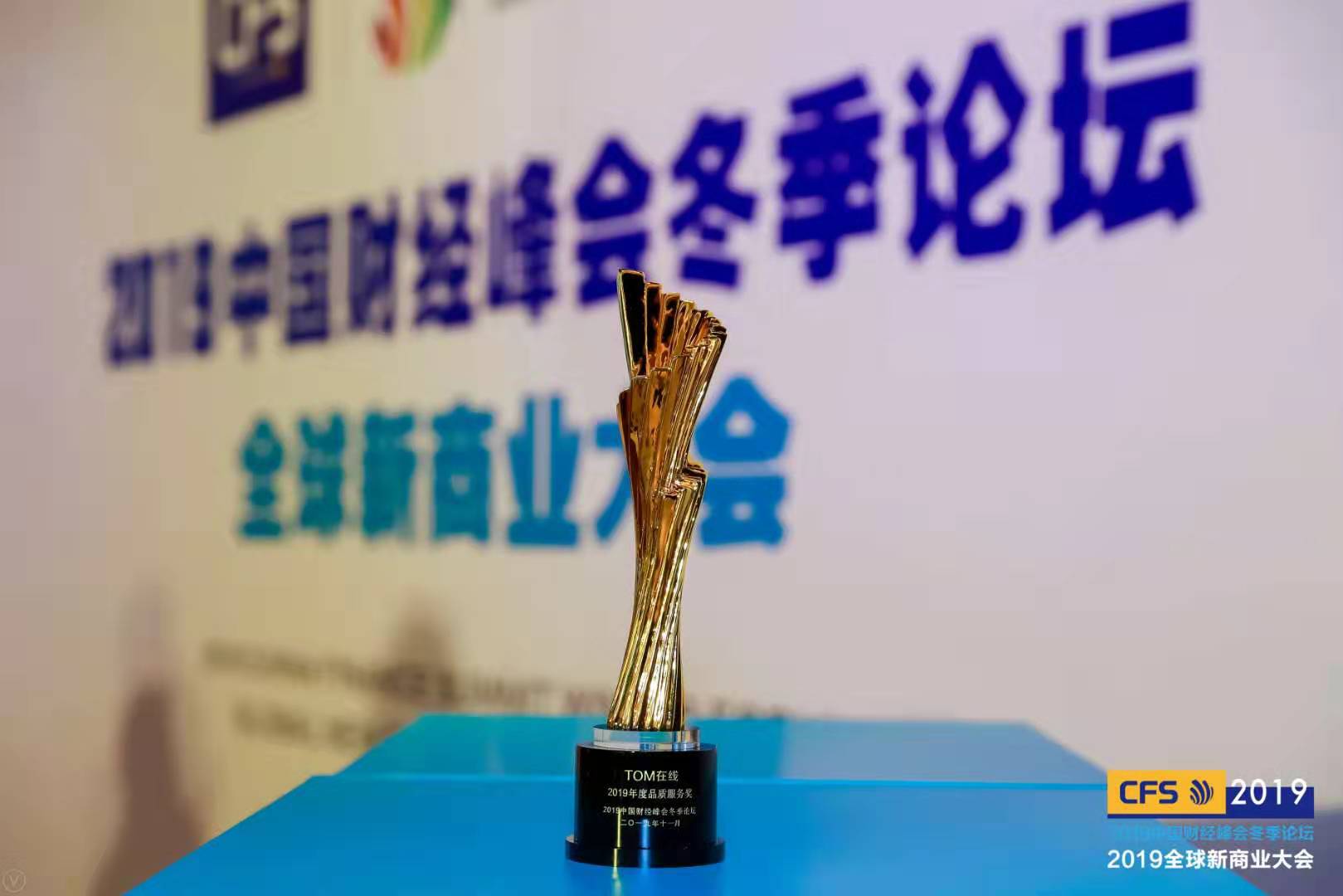 TOM在线荣获2019中国财经峰会冬季论坛“2019年度品质服务奖”
