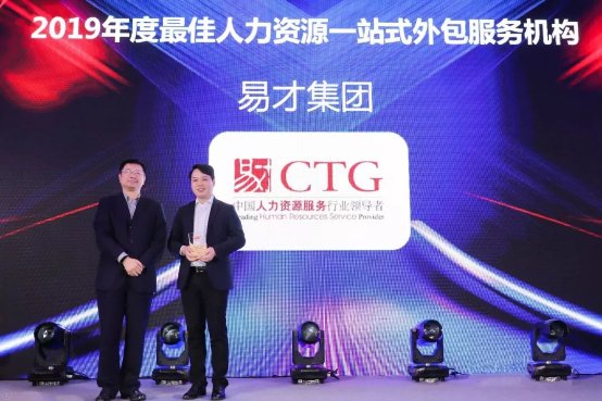 易才集团蝉联“年度最佳人力资源一站式外包服务机构”奖