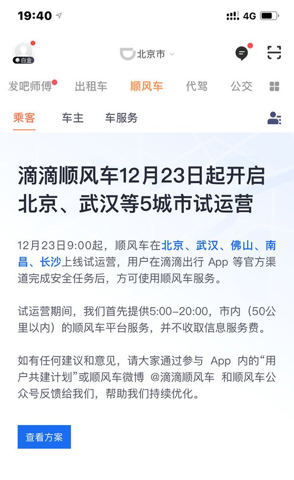 滴滴顺风车将在北京等5城市试运营 网友：大型真香现场