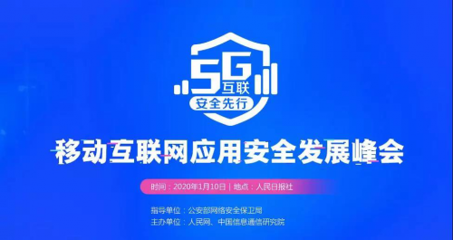 首届移动互联网应用安全发展峰会在京举行，皇包车旅行等企业共商5G时代信息安全
