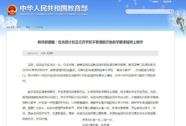 正式开学前不要提前网上教学 网友：除高三外真没必要