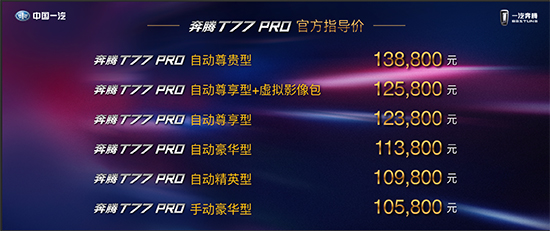 奔腾T77 PRO正式上市 售价10.58-13.88万