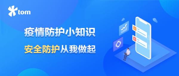 您有一份疫情防护小知识，请注意查收