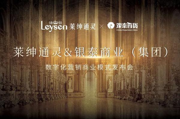 Leysen莱绅通灵携手银泰集团举办数字化营销商业模式发布会