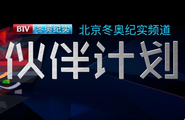 北京广播电视台——冬奥主题项目惊艳亮相！