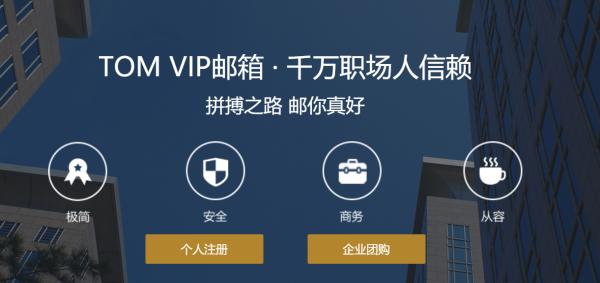 TOM VIP邮箱PC官网改版升级：商务极简、安全从容