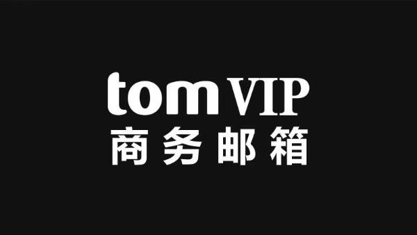 2020年的最后一个月来了！TOM 企业邮箱陪伴您度过