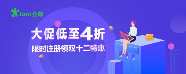 TOM企业邮箱|注册企业邮箱需要什么样的域名？