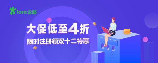 TOM企业邮箱钜惠来袭，4折注册抢领