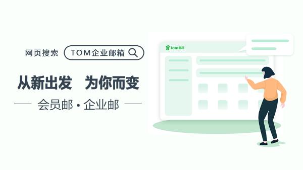 mail163企业邮箱从哪申请，tom企业邮箱怎么样？