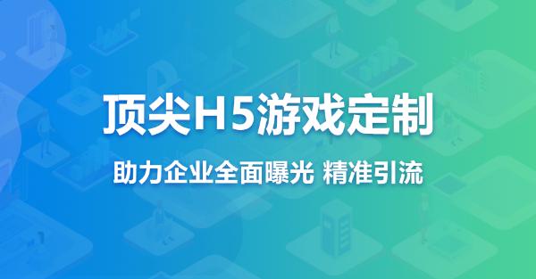 浅谈H5游戏营销好处