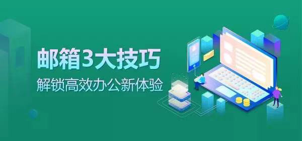 初创公司用什么企业邮箱？