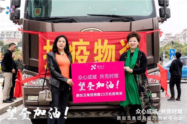 暖心帮扶，援绥抗疫-----颜如玉集团捐赠20万防疫物资，爱心守护健康