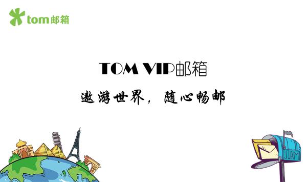 电子邮箱如何大量发送邮件？TOM VIP邮箱邮件群发的几点建议