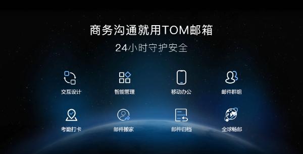 TOM企业邮箱，2021“重心出发”，聚焦企业邮箱安全办公！