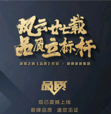 从中国制造到中国智造 箭牌用品质说话