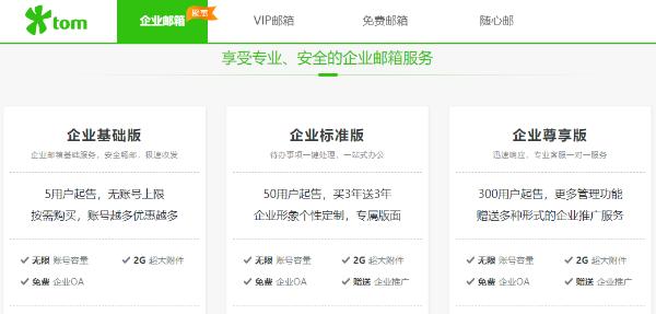 企业邮箱注册哪个好？具有情怀的TOM邮箱