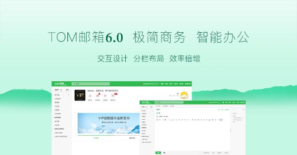 163vip.com登陆TOM邮箱,定位商务人士的