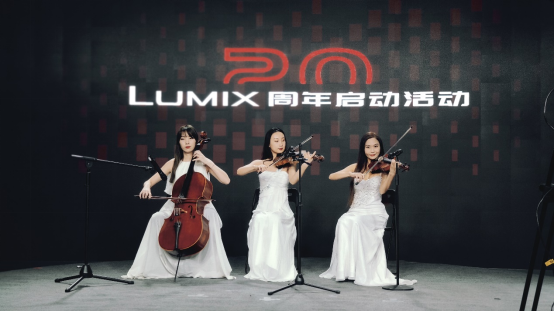 20芳华的LUMIX,不落窠臼的庆典