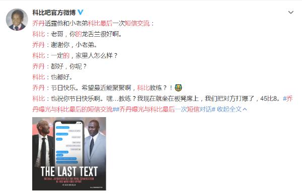 乔丹曝光与科比最后的短信交流，表示：我不会删掉它