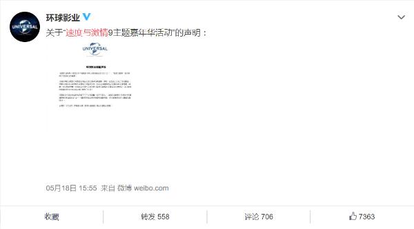 《速度与激情9》中国发布会临时取消，官方称活动受到安全威胁