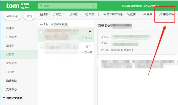 企业邮箱邮件怎么撤回，邮件撤回怎么用？