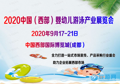 [2020西部]2020中国西部国际婴幼儿游泳产业展览会邀您参加