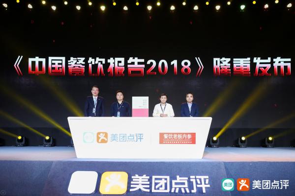 美团举办2018中国餐饮产业创新峰会,餐饮业迸发“新势能”
