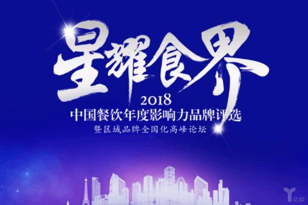 亿欧&观见“2018中国餐饮年度影响力评选”全国巡演正式启动