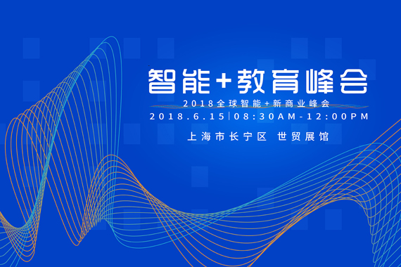 智能+教育峰会.jpg