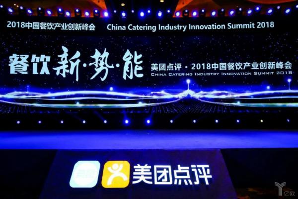美团举办2018中国餐饮产业创新峰会,餐饮业迸发“新势能”