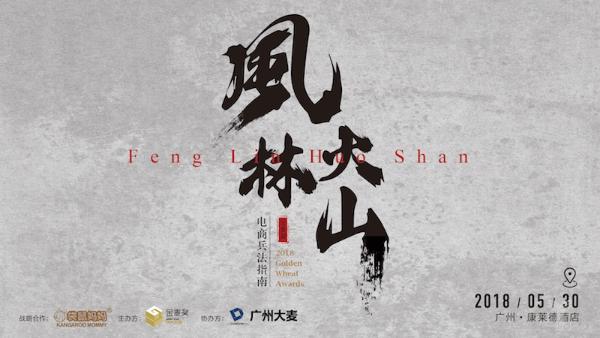 金麦奖广州宣讲会举办在即,高峰对话传授新零售电商兵法