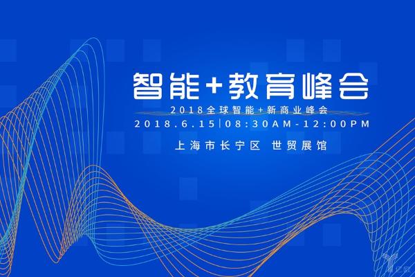 智童时刻CEO郭长琛确认参加“2018全球智能+教育峰会”