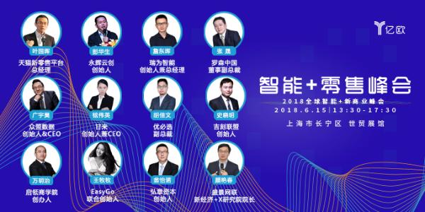 倒计时10天！2018智能+零售峰会即将开幕