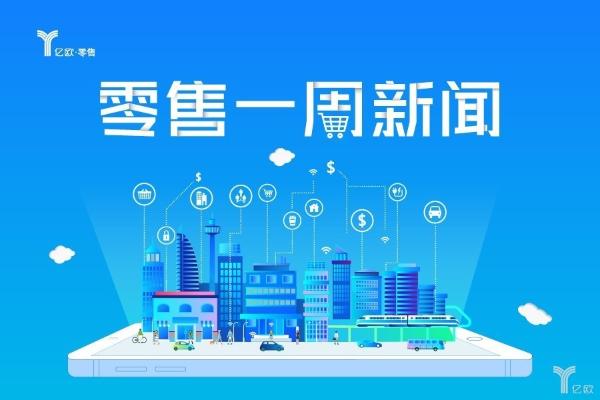 一周零售新闻丨盒小马开业；小红书融资；618大战在即 一周新闻丨母婴行业大事件（5.27—6.2） 一周新闻丨服装行业大事件（5.27-6.02）