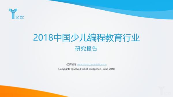 亿欧智库发布《2018中国少儿编程教育行业研究报告》