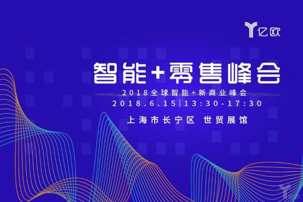 倒计时10天！2018智能+零售峰会即将开幕