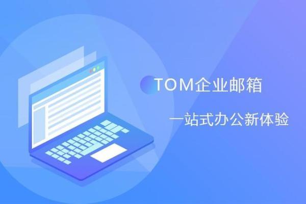 TOM企业邮箱 为什么你的企业需要一个更好的邮箱