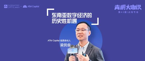 ATM Capital 梁民俊：东南亚数字经济的历史性机遇